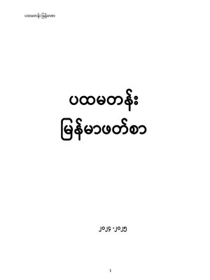 cover image of ILBC Primary 1 Myanmarsar: Course Book
